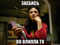 заебись во влипла то