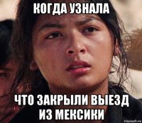 когда узнала что закрыли выезд из мексики