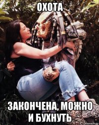 охота закончена, можно и бухнуть