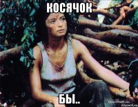 косячок бы..