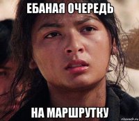 ебаная очередь на маршрутку