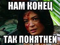 нам конец так понятней