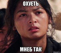 охуеть мнеб так