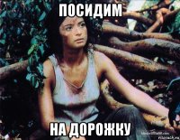 посидим на дорожку
