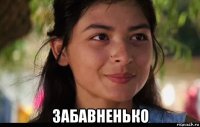  забавненько
