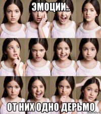 эмоции.. от них одно дерьмо