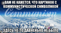 вам не кажется, что картинок с коммунистической символикой здесь чё-то давненько не было