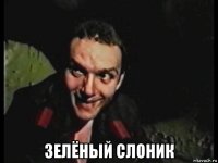  зелёный слоник
