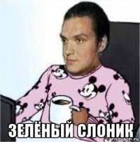  зелёный слоник