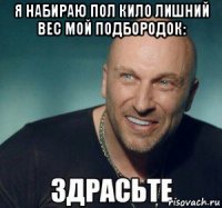 я набираю пол кило лишний вес мой подбородок: 