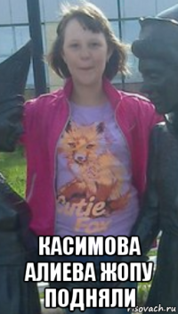  касимова алиева жопу подняли
