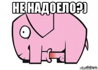не надоело?) 