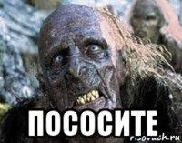  пососите