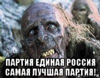  партия единая россия самая лучшая партия!