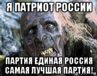 я патриот россии партия единая россия самая лучшая партия!