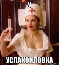 у успакоиловка