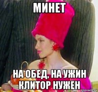 минет на обед, на ужин клитор нужен