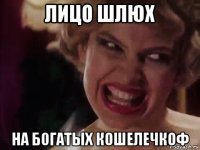 лицо шлюх на богатых кошелечкоф