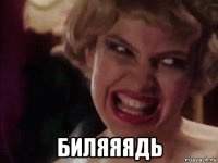  биляяядь