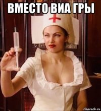 вместо виа гры 