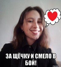  за щёчку и смело в бой!