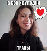 в бой идут одни трапы