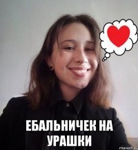  ебальничек на урашки