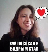  хуй пососал и бодрым стал