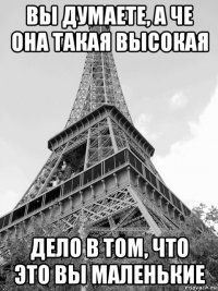 вы думаете, а че она такая высокая дело в том, что это вы маленькие