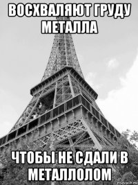 восхваляют груду металла чтобы не сдали в металлолом