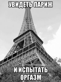 увидеть париж и испытать оргазм