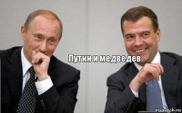 Путин и медведев