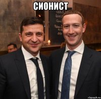 сионист 