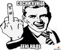 сосни хуйца гею наде