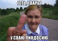 геть, твары у сваю пиндосию