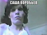 саша воробьев 