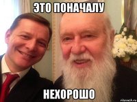 это поначалу нехорошо