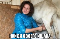  найди своего ишака