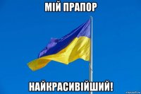 мій прапор найкрасивійший!