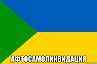  афтосамоликвидация