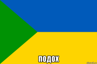  подох