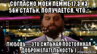 согласно моей лемме 17.3 из 56й статьи, получается, что... любовь—это сильная постоянная доброжелательность )