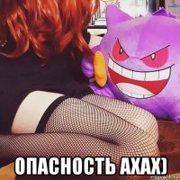  опасность ахах)