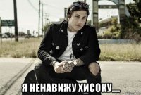  я ненавижу хисоку....
