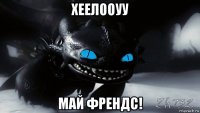 хеелооуу май френдс!