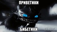 приветики бибетики
