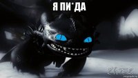 я пи*да 