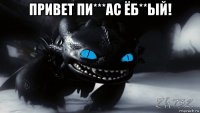 привет пи***ас ёб**ый! 