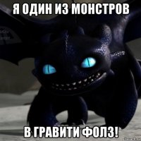 я один из монстров в гравити фолз!