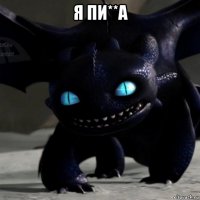 я пи**а 